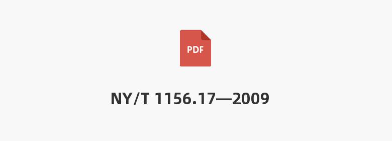 NY/T 1156.17—2009